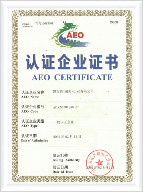 AEO-Certificate认证证书